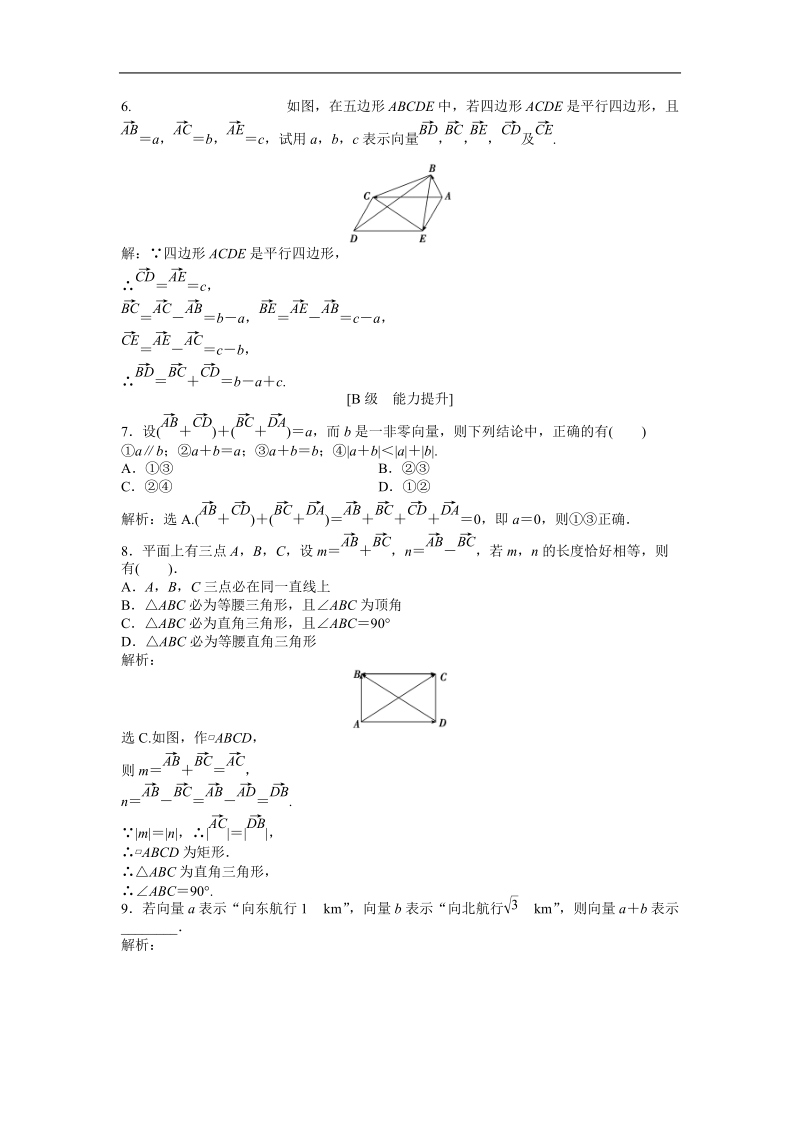 优化方案人教b版数学必修4知能演练：2.1.2 2.1.3 向量的加法 向量的减法.doc_第3页