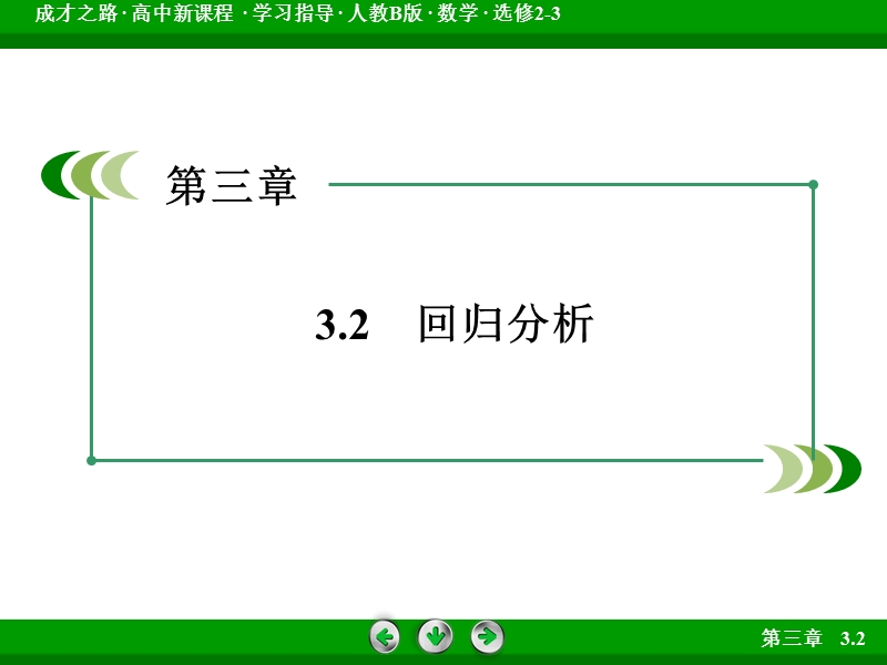 【成才之路】高中数学人教b版选修2-3课件：3.2《回归分析》.ppt_第3页