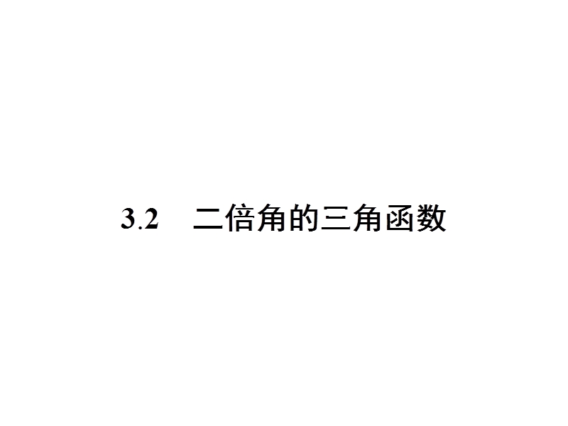 【金牌学案】高中数学苏教版必修四课件：3.2 二倍角的三角函数 .ppt_第1页