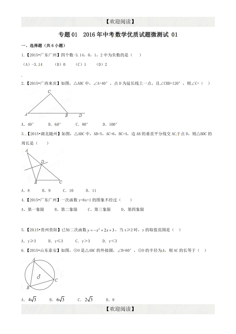 专题01-2016年度中考数学优质试题微测试 01【原卷版】.doc_第1页