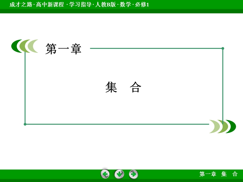 【成才之路】高中数学必修1（人教b版）课件：1.1.2.ppt_第2页