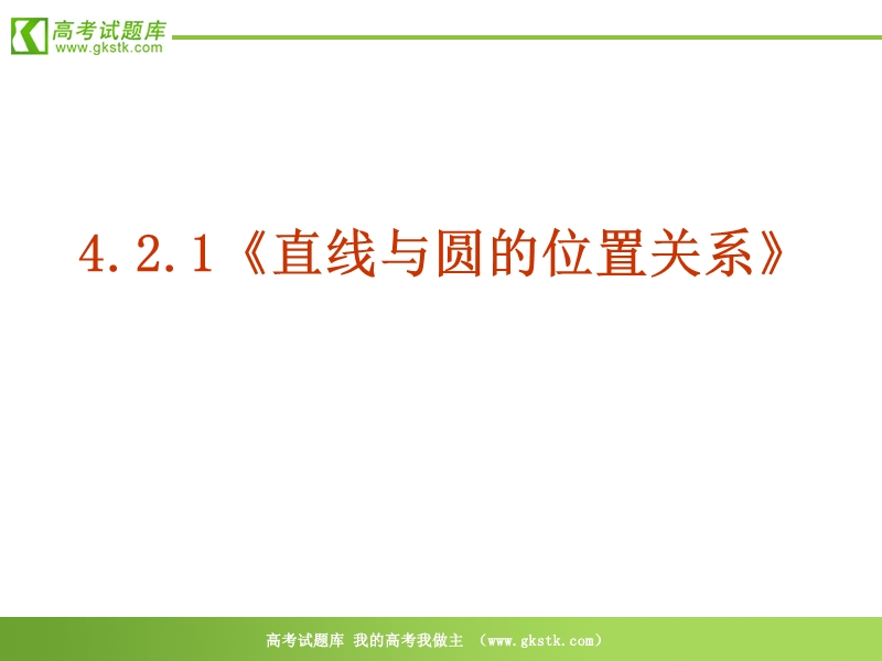 数学：4.2.1《直线与圆的位置关系》课件（新人教a版必修2）.ppt_第2页