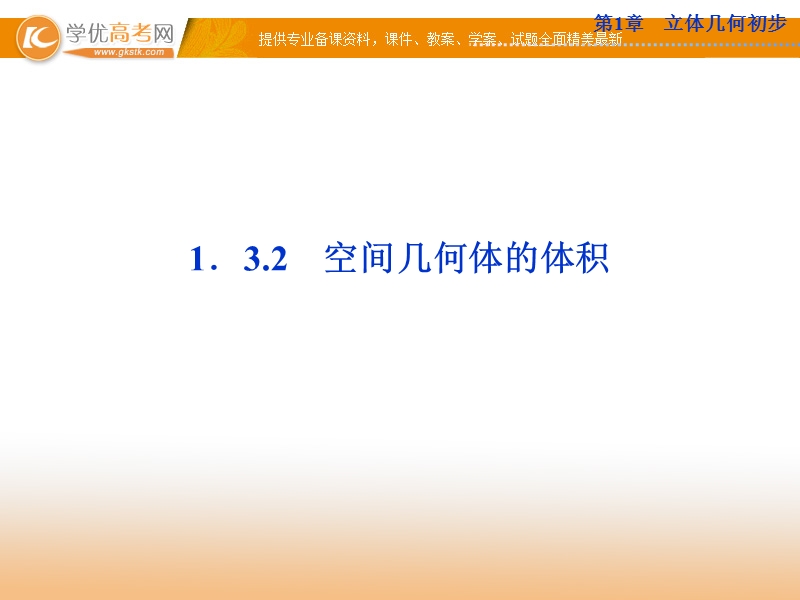 优化方案数学苏教版必修2课件：第1章1.3.2.ppt_第1页