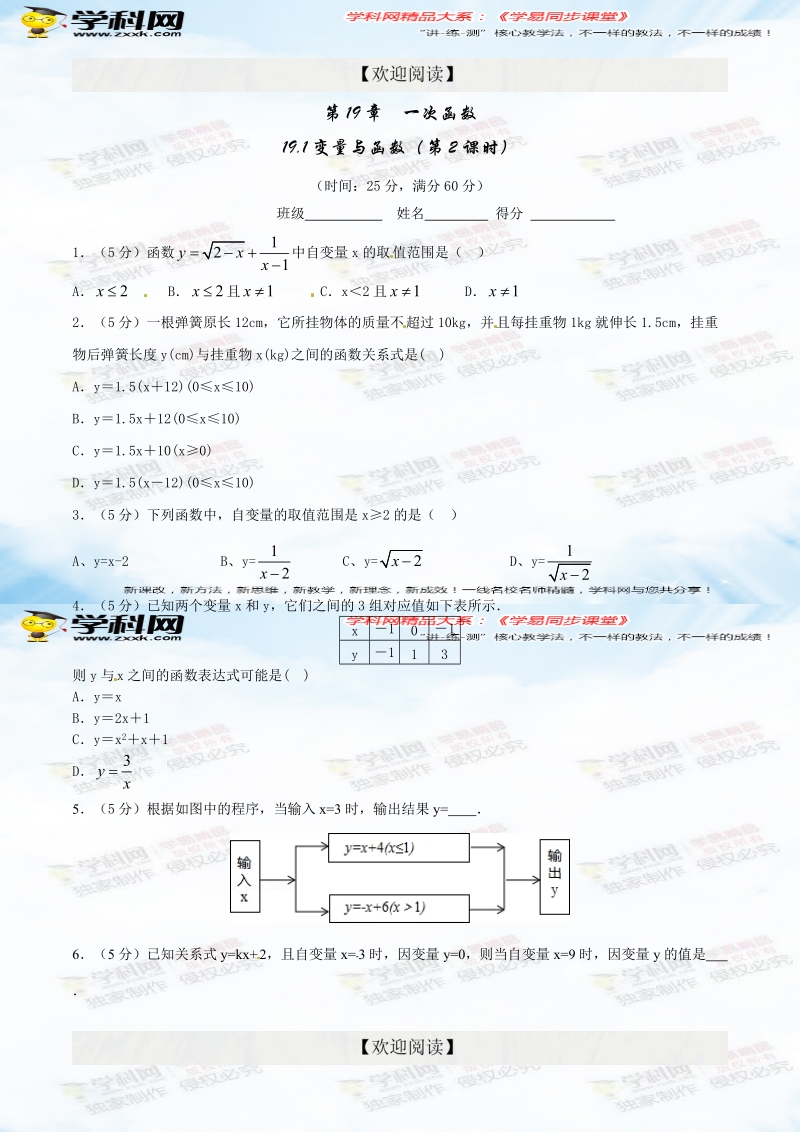 专题19.1.1 变量与函数（第2课时）（测）-2015-2016届八年级数学同步精品课堂（提升版）（原卷版）.doc_第1页