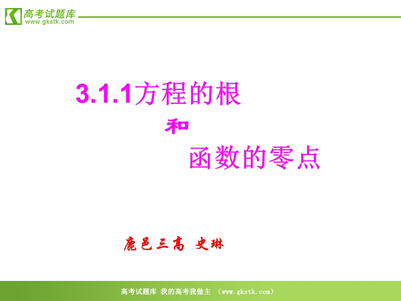 数学：3.1.1《方程的根与函数的零点》课件7（新人教a版必修1）.ppt_第1页