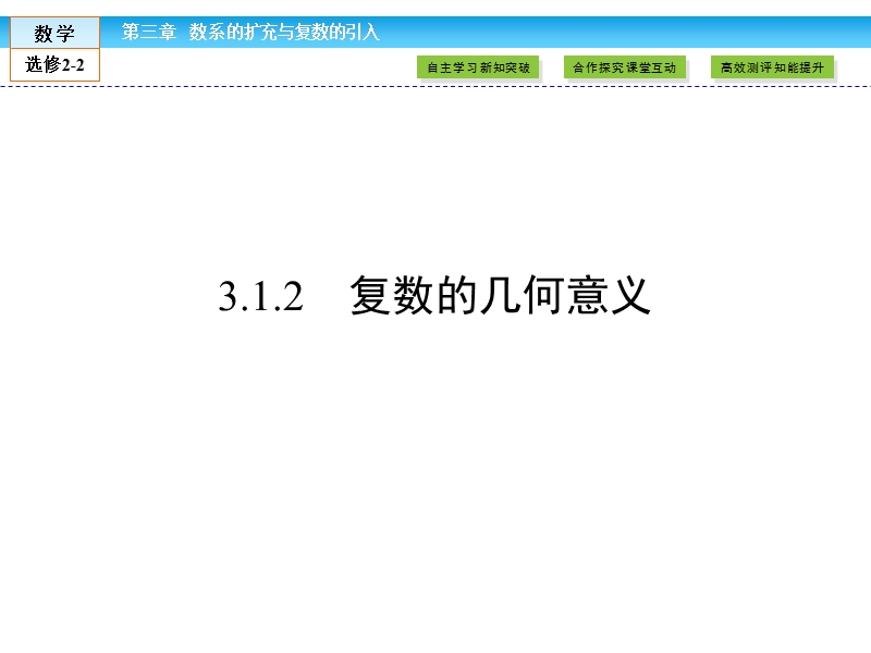 【金版新学案】最新版高二年级下学期新课标a版高中数学选修2-2 第三章数系的扩充与复数的引入3.1.2课件.ppt_第1页