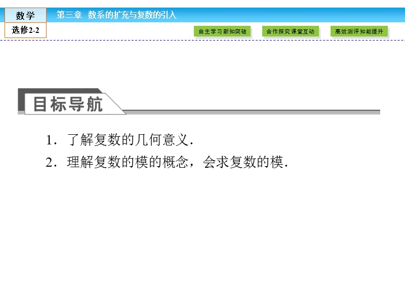 【金版新学案】最新版高二年级下学期新课标a版高中数学选修2-2 第三章数系的扩充与复数的引入3.1.2课件.ppt_第3页