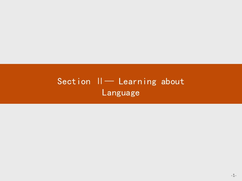 【测控设计】高二英语人教版选修8课件：1.2 learning about language.ppt_第1页