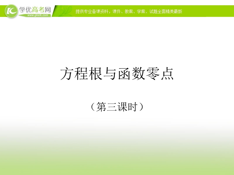 浙江省高中数学人教a版必修1《方程根与函数零点》课件.ppt_第1页