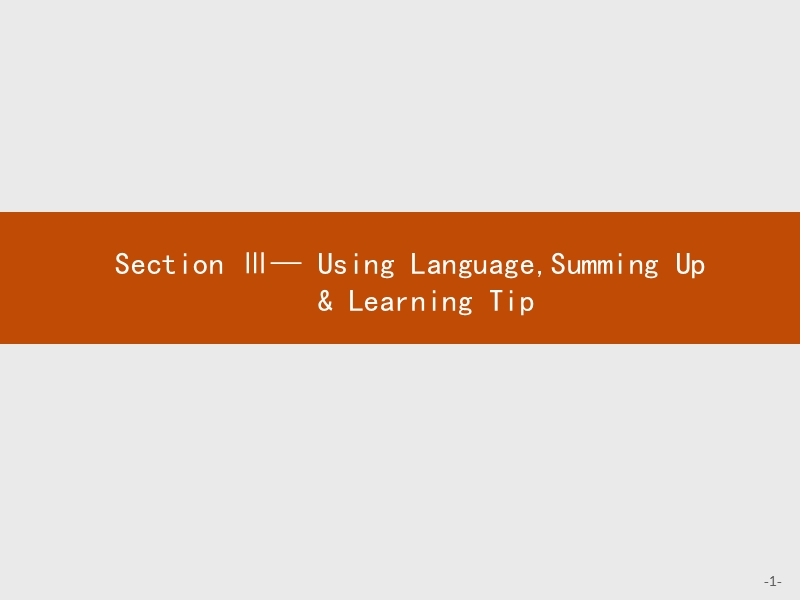 【测控指导】高二英语人教版选修9课件：1.3 using languagesumming up & learning tip.ppt_第1页