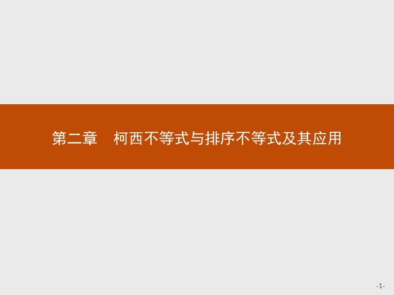 【测控指导】高中数学人教b版选修4-5课件：2.1.1 平面上的柯西不等式的代数和向量形式.ppt_第1页