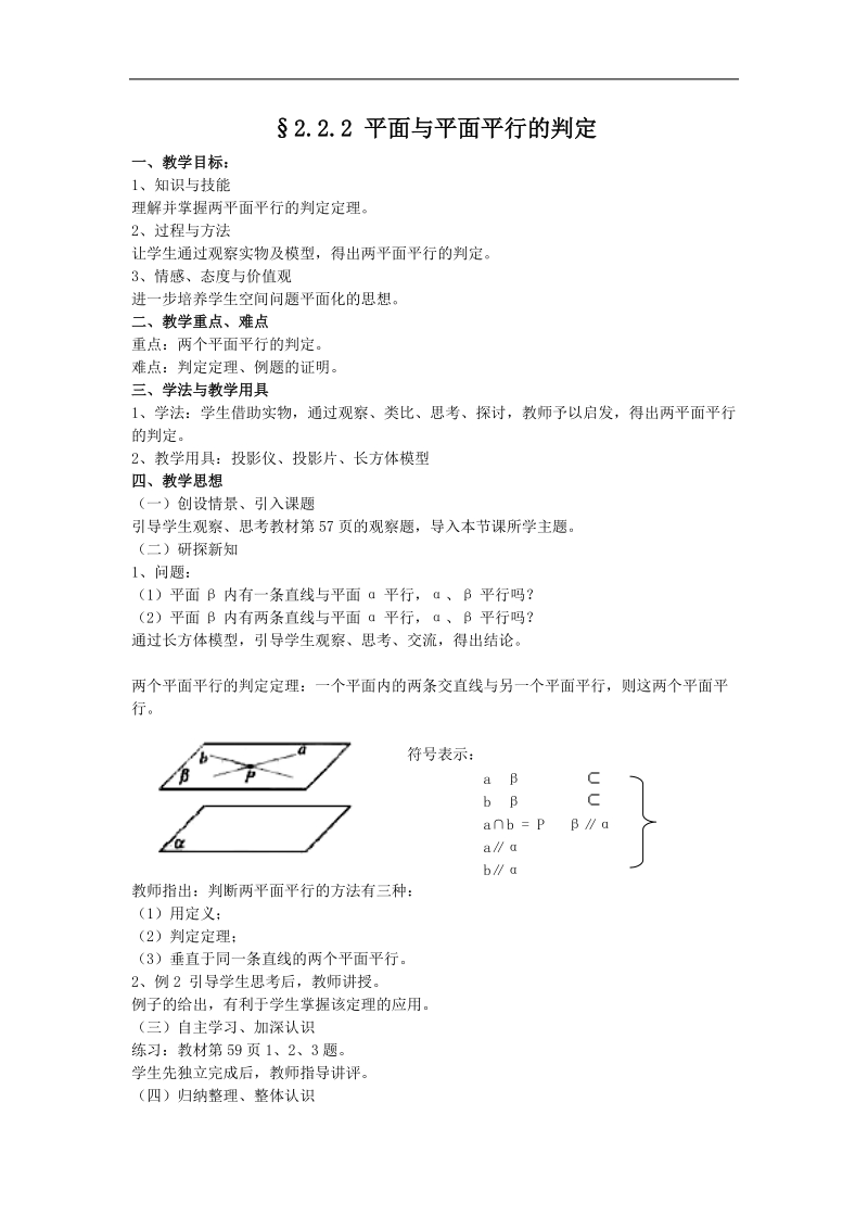 高中数学：2.2.2《平面与平面平行的判定》教案（新人教a版必修2）.doc_第1页