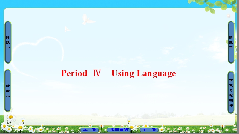 2018版高中英语（人教版）选修9同步课件：unit 4 period ⅳ　using language.ppt_第1页