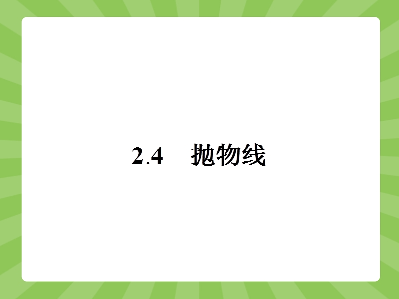 【赢在课堂】高二数学人教a版选修2-1课件：2.4.1 抛物线及其标准方程.ppt_第1页