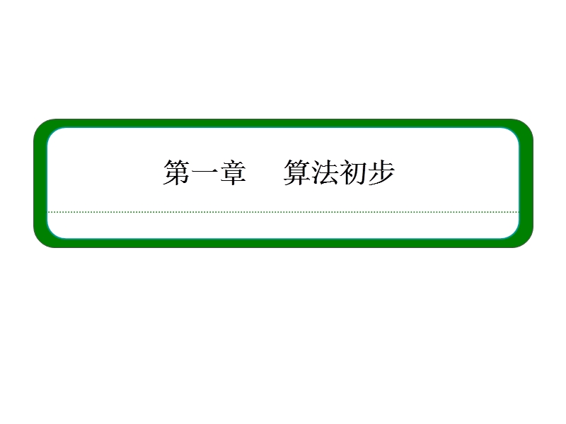 高中数学必修三（人教b版）同步课件：1-1-1.ppt_第1页