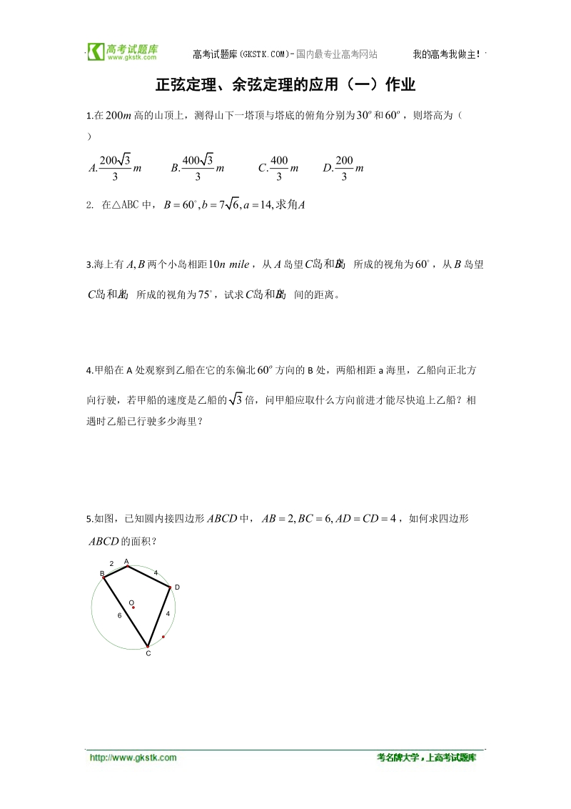 高中数学新人教a版必修5精品测试：1.2《正余弦定理的应用》.doc_第1页