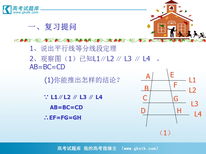 《平行线分线段成比例定理》课件1（人教a版选修4-1）.ppt_第2页