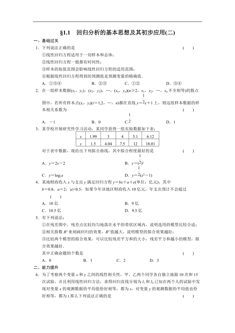 高中数学(人教a版选修1-2)同步检测：第1章 统计案例 1.1（二） .doc_第1页