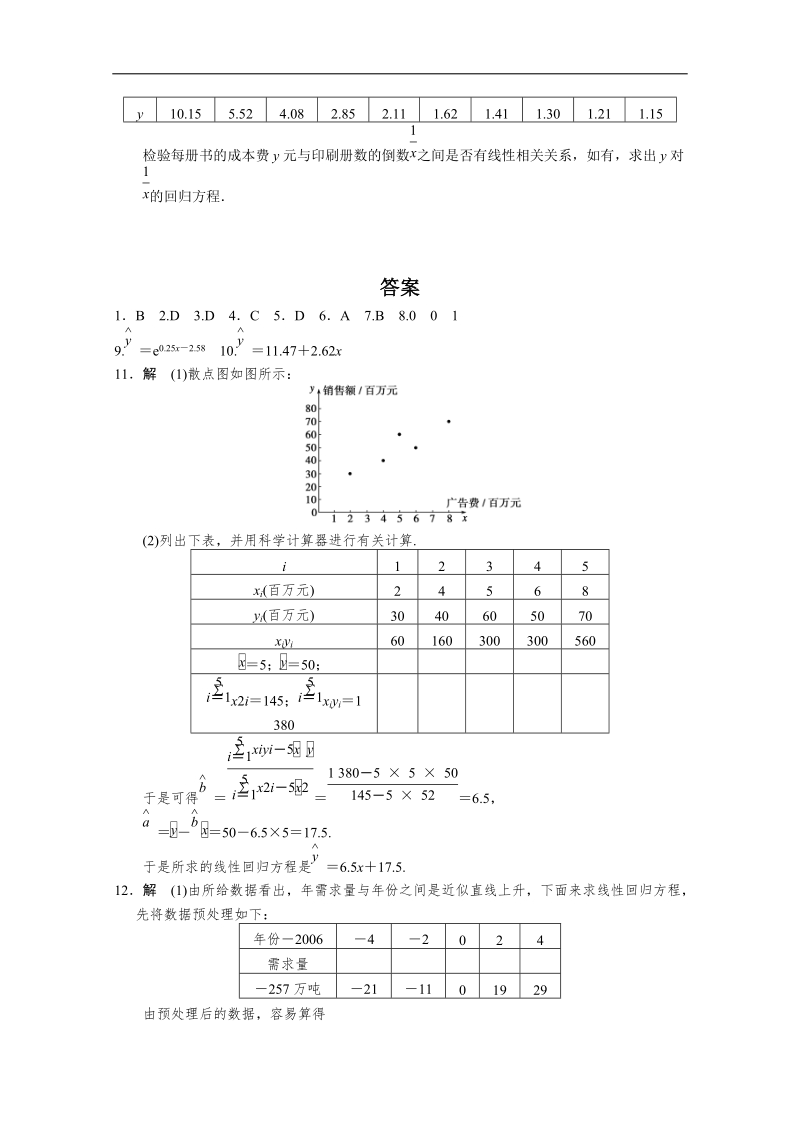 高中数学(人教a版选修1-2)同步检测：第1章 统计案例 1.1（二） .doc_第3页