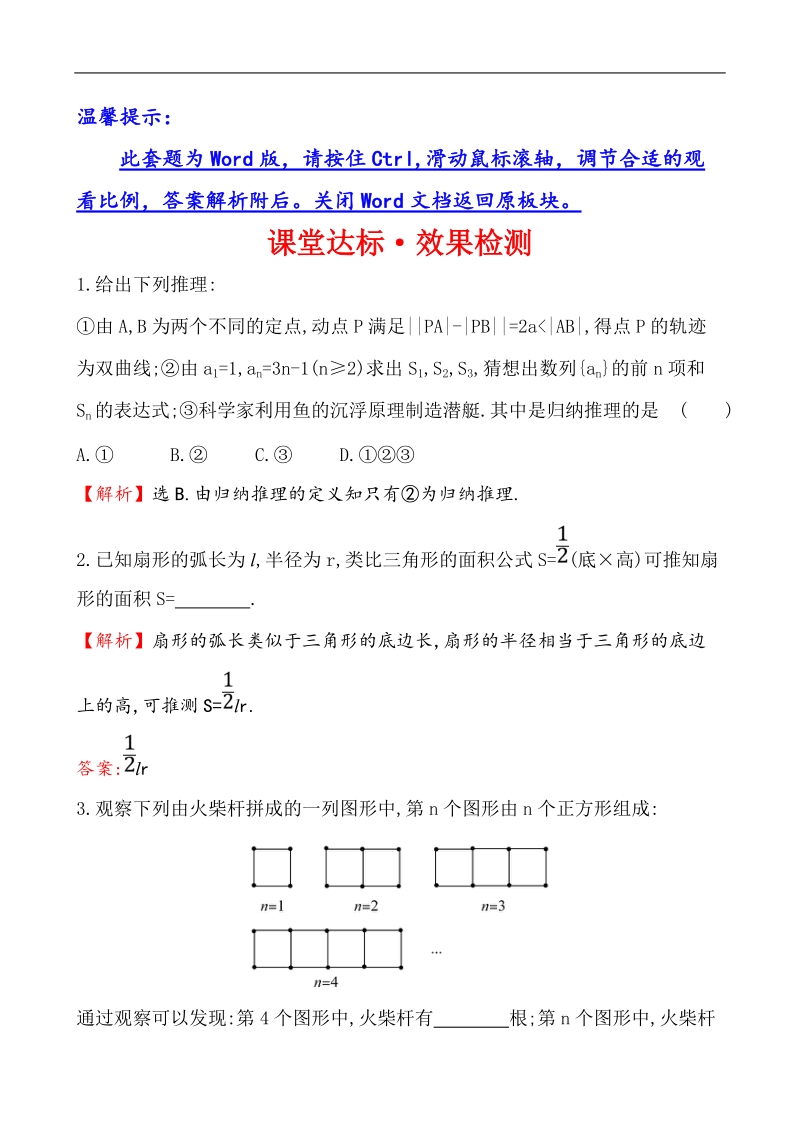 【课时讲练通】人教a版高中数学选修2-2课堂达标·效果检测 2.1.1 合 情 推 理.doc_第1页