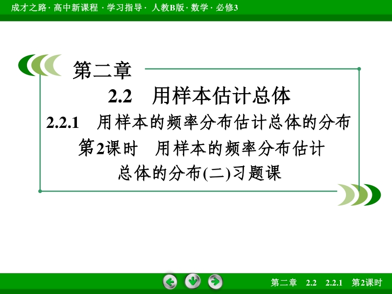 【成才之路】高中数学人教b版必修3课件：2.2.1 第2课时《用样本估计总体》.ppt_第3页