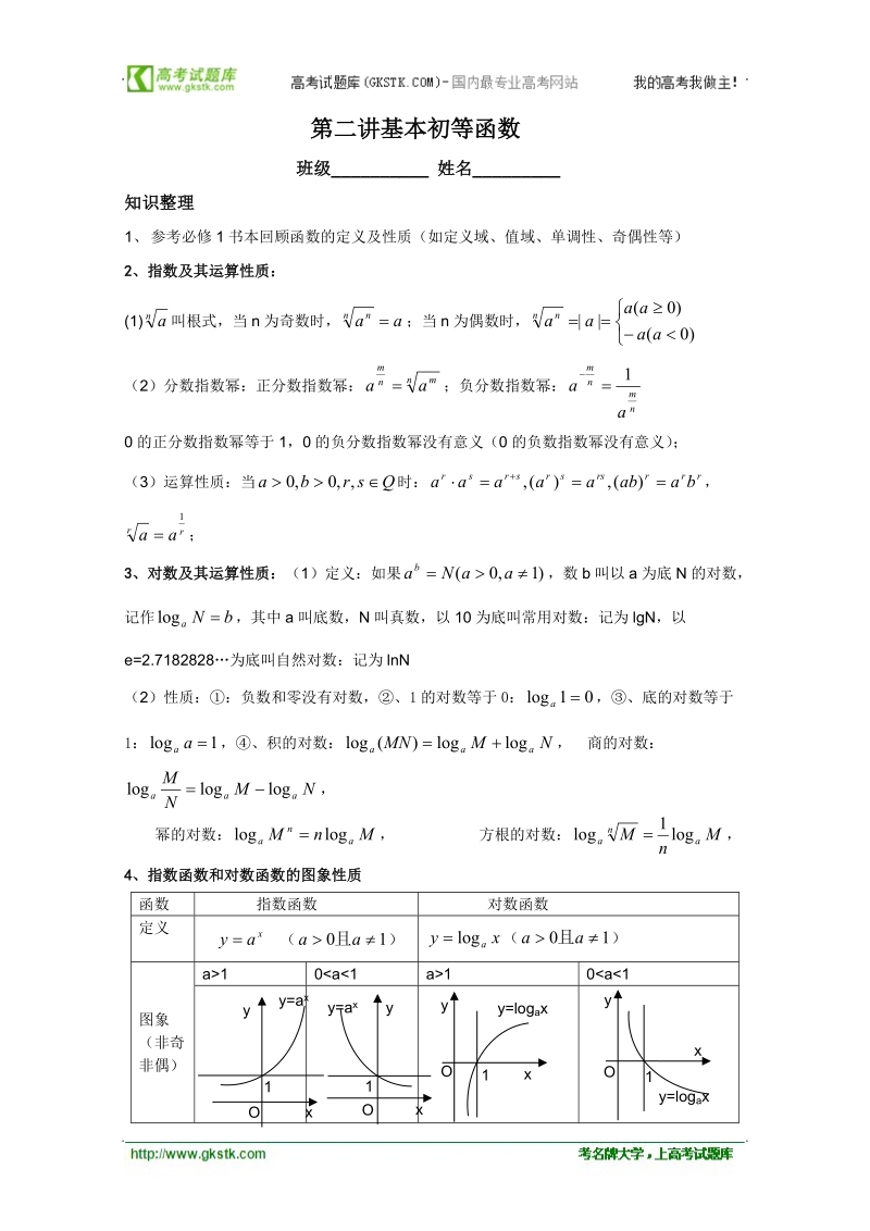 浙江省温州23中高二数学会考后进生辅导资料：第二讲基本初等函数.doc_第1页