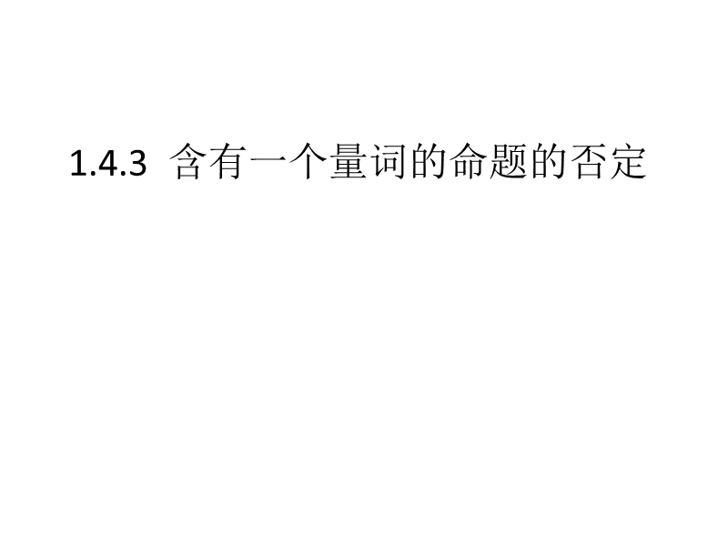 内蒙古高中数学人教a版选修2-1课件：1.4.3含有一个量词的命题 （共16张ppt）.ppt_第1页