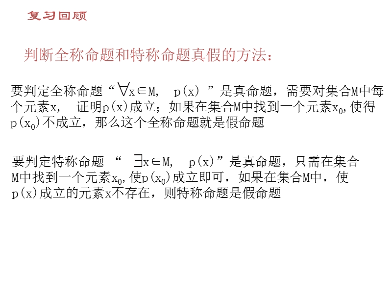 内蒙古高中数学人教a版选修2-1课件：1.4.3含有一个量词的命题 （共16张ppt）.ppt_第3页