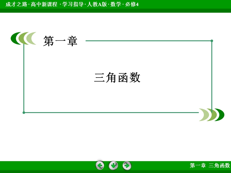 【成才之路】高中数学人教b版必修4课件：章末归纳总结1.ppt_第2页