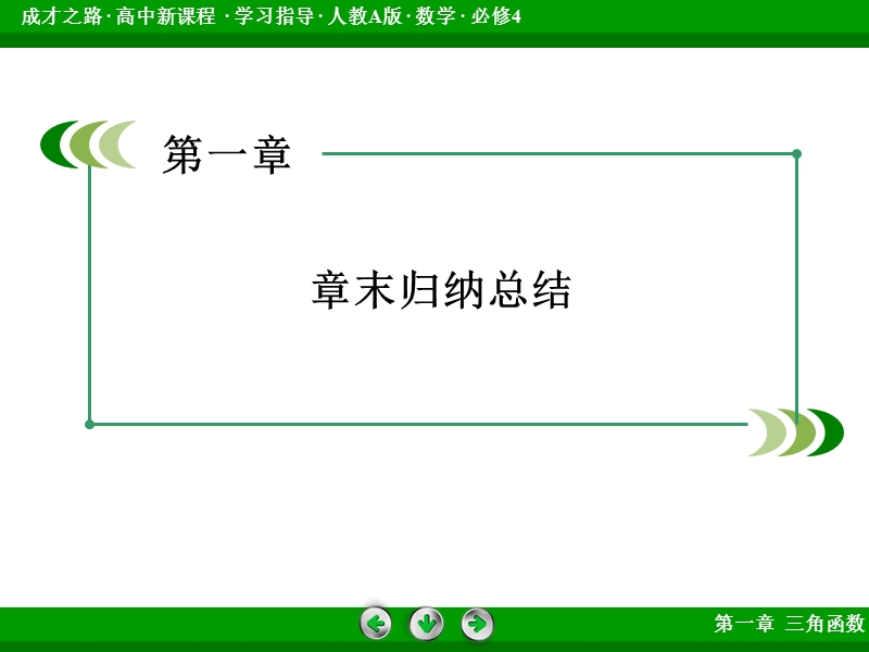 【成才之路】高中数学人教b版必修4课件：章末归纳总结1.ppt_第3页