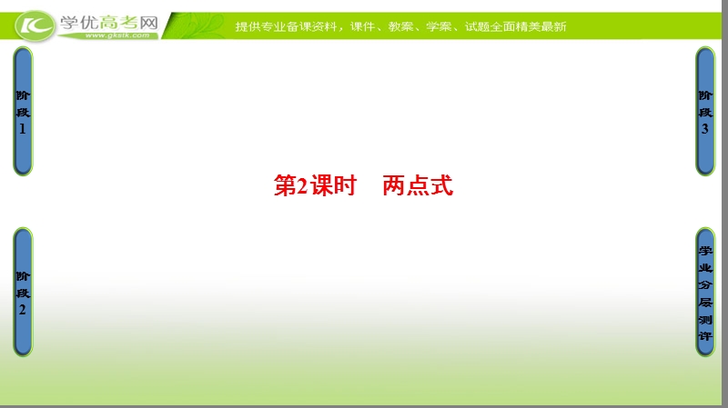 高中数学苏教版必修2课件：2.1.2.2 两点式 .ppt_第1页