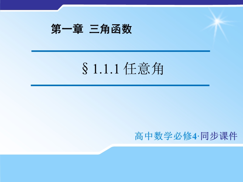 【金识源】（教师参考）高中数学苏教版必修4  1.1.1 任意角课件1 .ppt_第1页