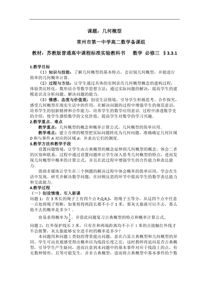 江苏高二数学增效减负学案：几何概型.doc_第1页