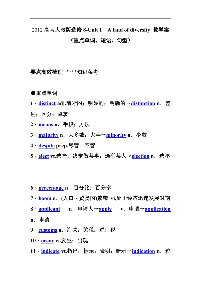 高考人教版选修8-unit 1　a land of diversity 教学案（重点单词、短语、句型）.doc_第1页