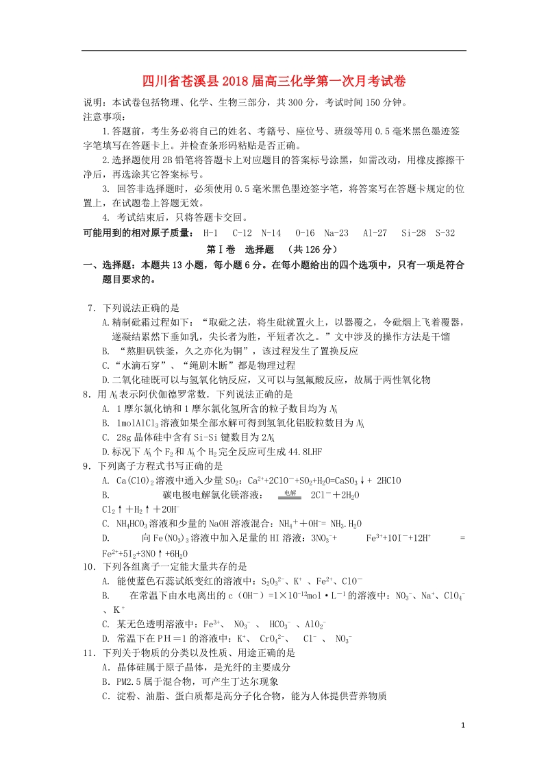 四川省苍溪县2018年高三化学第一次月考试卷.doc_第1页