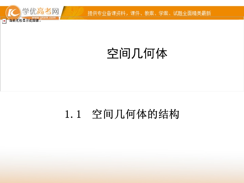 【金版学案】高中数学必修二（人教a版）：1.1 同步辅导与检测课件.ppt_第1页