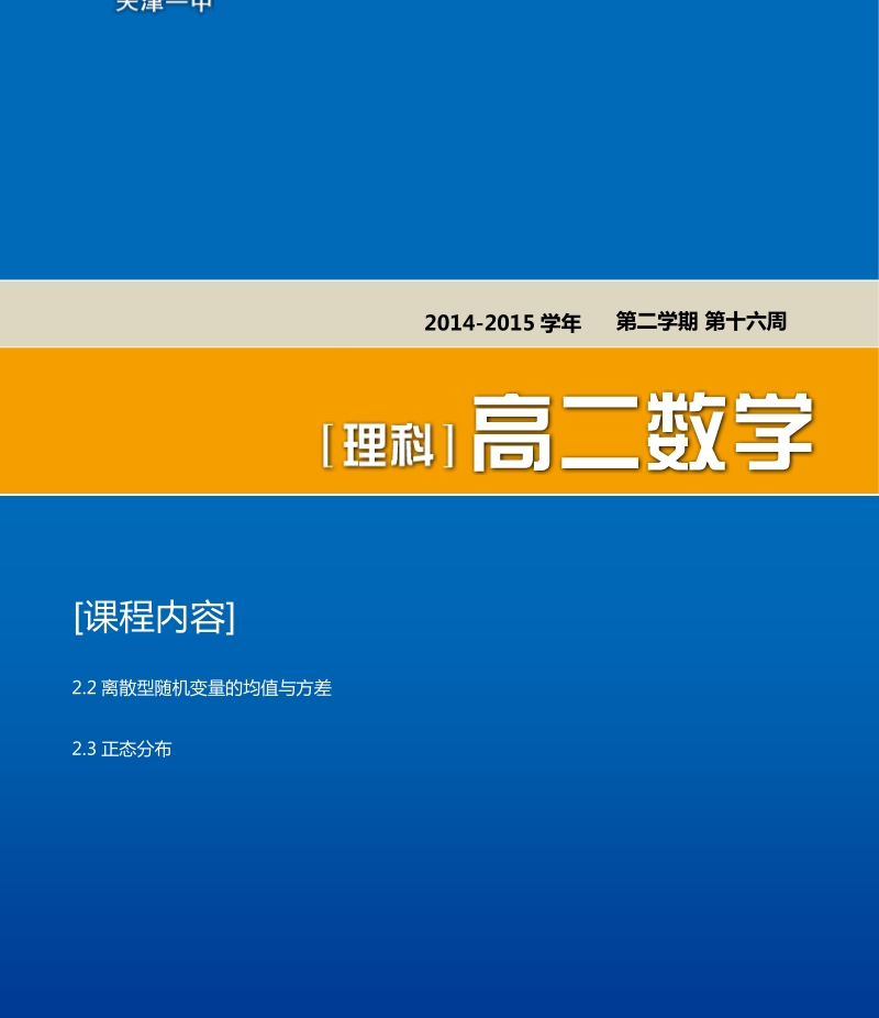 天津市第一中学高二下学期理科数学选修2-3导学资料2.3 离散型随机变量的均值与方差  2.4 正态分布.pdf_第1页