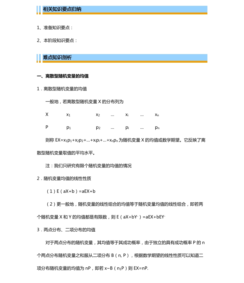 天津市第一中学高二下学期理科数学选修2-3导学资料2.3 离散型随机变量的均值与方差  2.4 正态分布.pdf_第2页