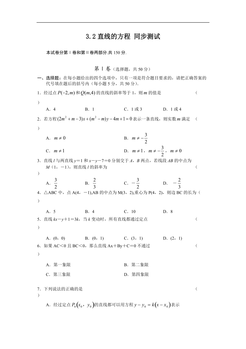 数学：3.2《直线的方程》测试（3）（新人教a版必修2）.doc_第1页