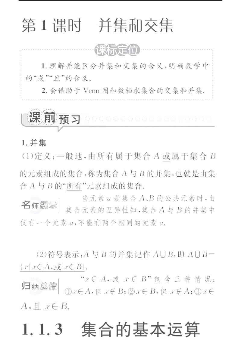 高一数学学案：1.1.3.1 并集和交集（人教a版必修1）.pdf_第1页