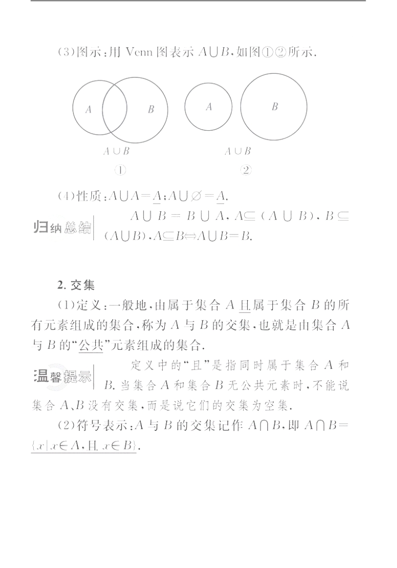 高一数学学案：1.1.3.1 并集和交集（人教a版必修1）.pdf_第2页