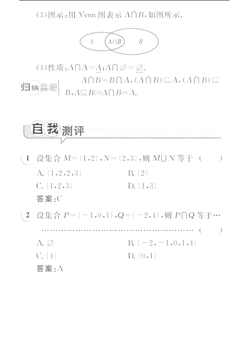 高一数学学案：1.1.3.1 并集和交集（人教a版必修1）.pdf_第3页