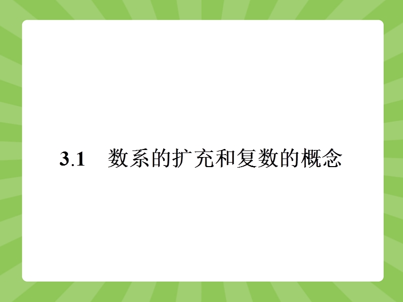 【志鸿优化设计】2015春季高中数学人教选修2-2精品课件：3-1数系的扩充与复数的概念1.ppt_第2页