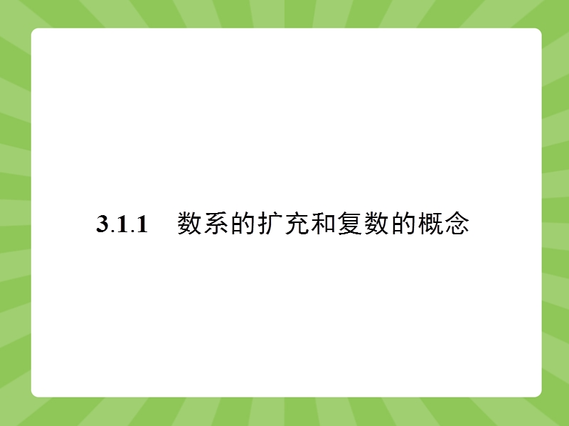 【志鸿优化设计】2015春季高中数学人教选修2-2精品课件：3-1数系的扩充与复数的概念1.ppt_第3页