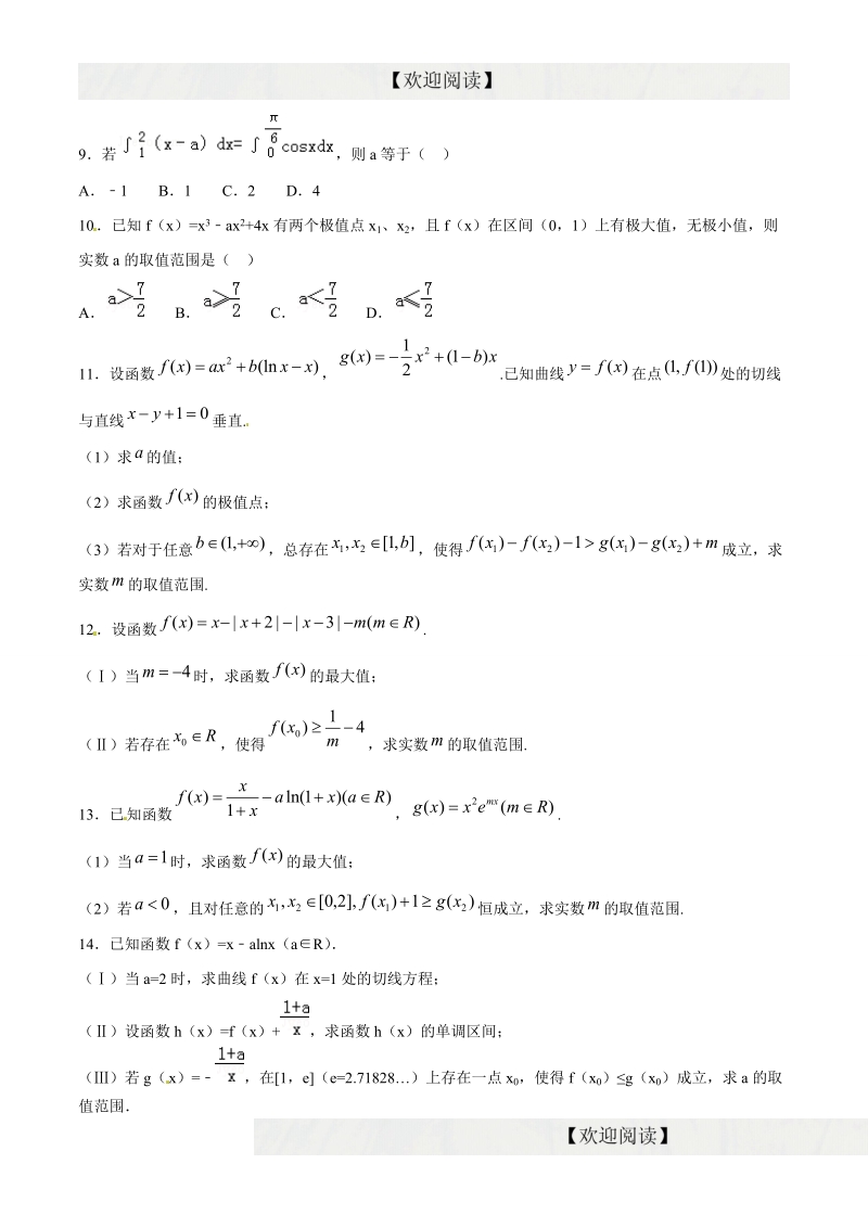 专题07 导数及其应用（仿真）-2016年高考数学（理）命题猜想与仿真（原卷版）.doc_第2页