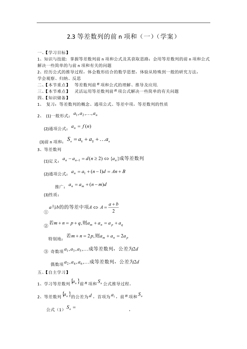 高中数学学案 2.3 等差数列的前n项和 （人教a版必修5）.doc_第1页