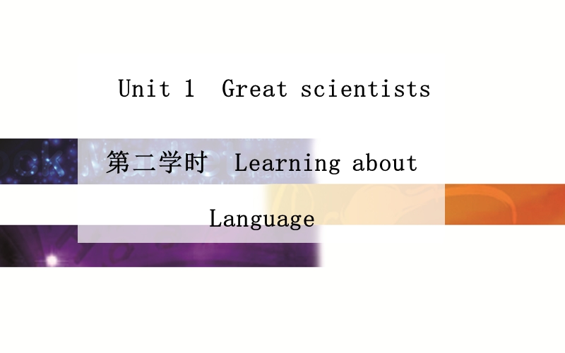 英语（人教版）必修5同步课件：unit 1 great scientists第二学时　learning about language.ppt_第1页