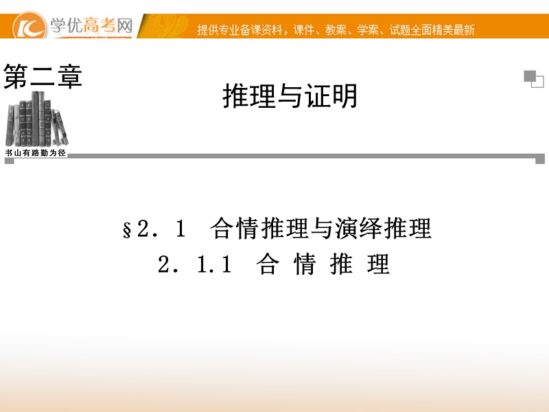 【金版学案】高中数学选修2-2（人教a版）：2.1.1 同步辅导与检测课件.ppt_第1页