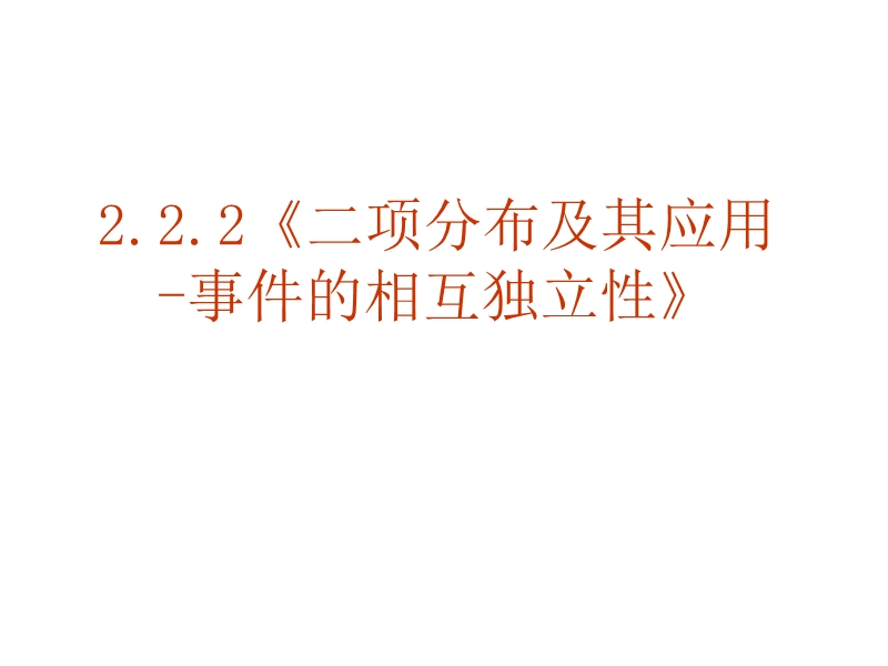 山东临清三中数学选修2-3课件：2.2.2二项分布及其分布列（新人教a版选修2-3）.ppt_第1页