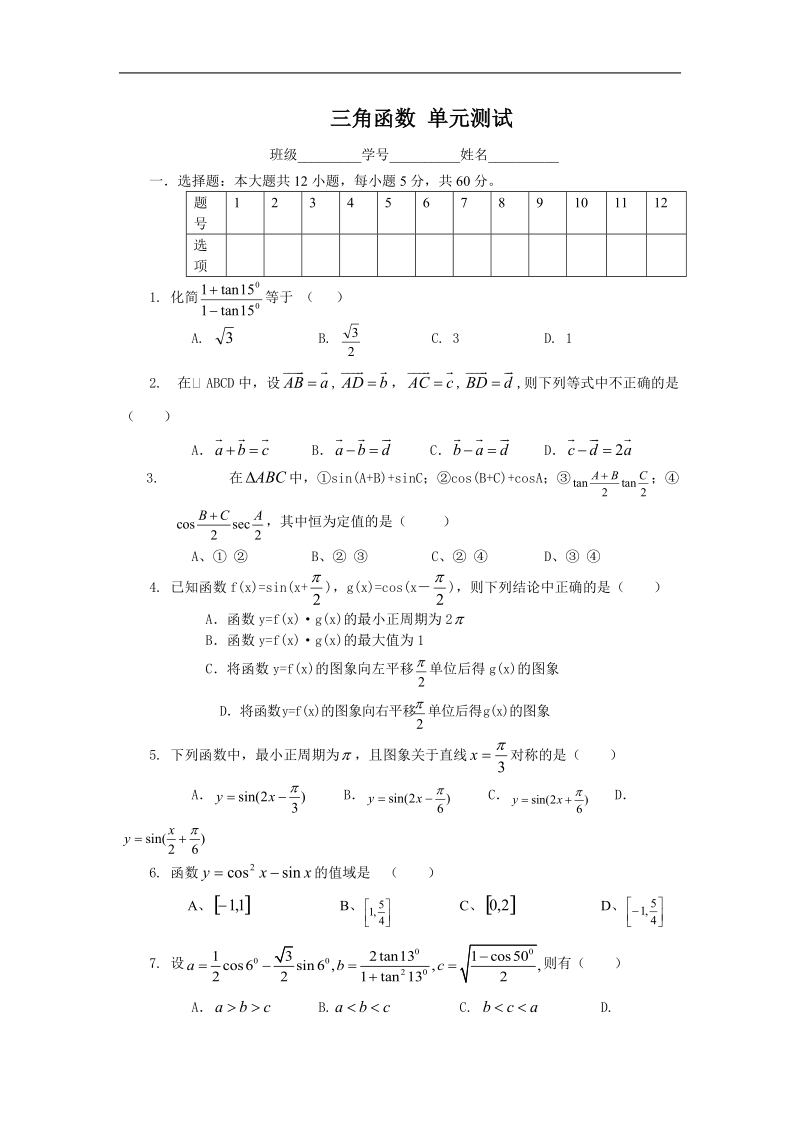 数学：第一章《三角函数》测试（1）（新人教a版必修4）.doc_第1页